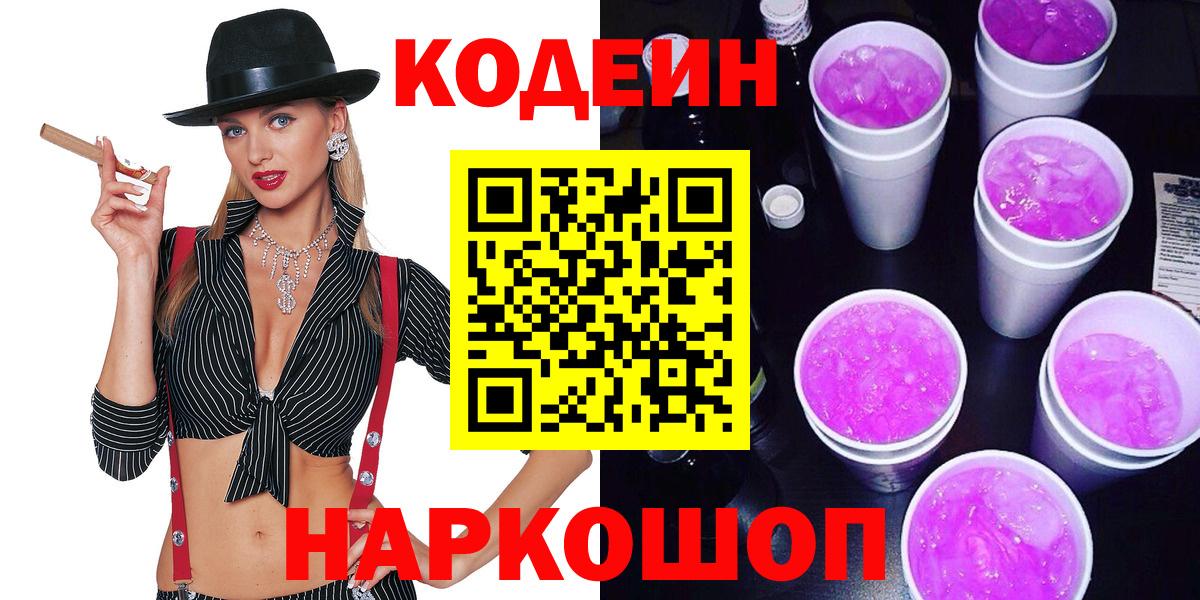 Кодеин Purple Drank  Кодеиновый сироп Lean Purple Drank  Вход с VPN  Мелеуз 